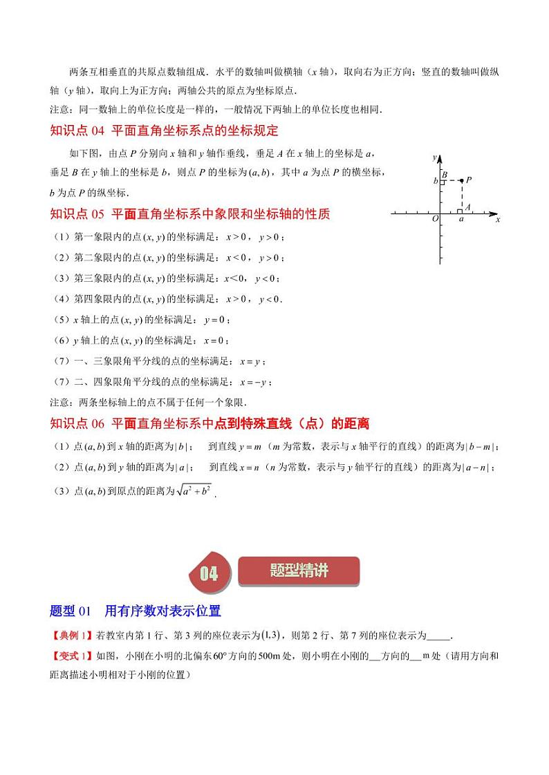 第01讲 确定位置与平面直角坐标系(7类热点题型讲练)（原卷版）-2024-2025学年八年级数学上册同步学与练（北师大版）第2页
