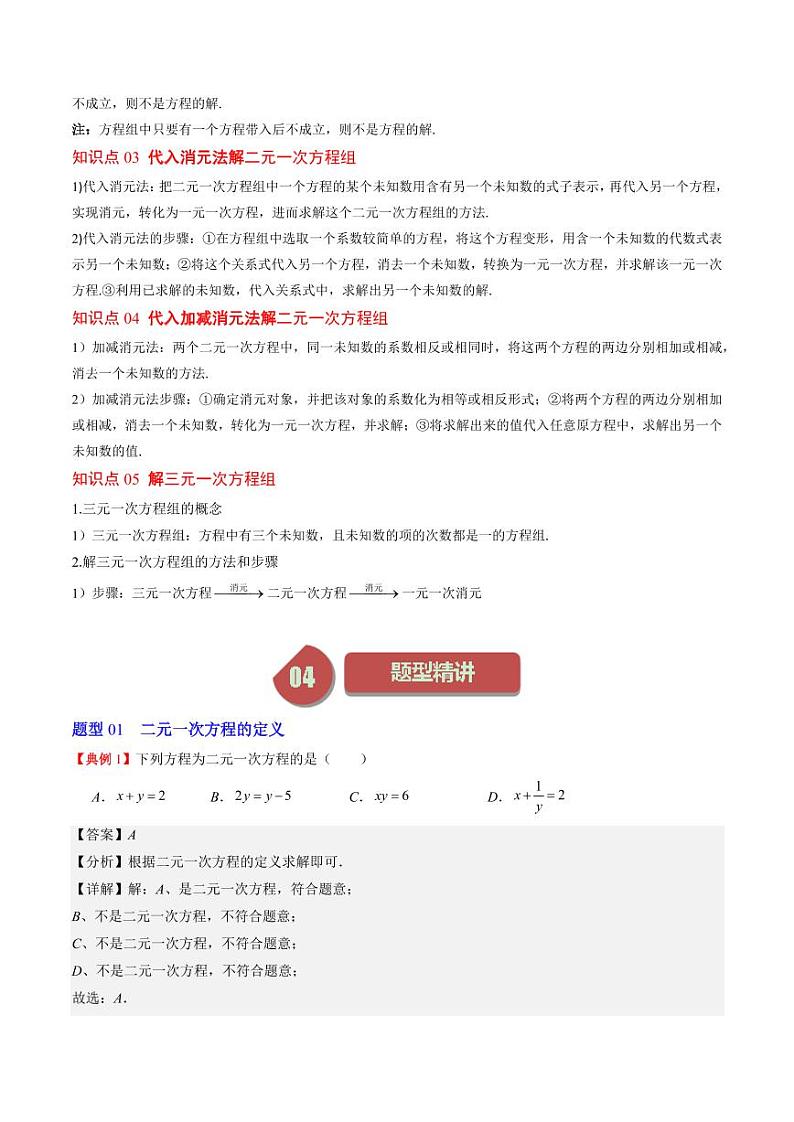 第01讲 认识二元一次方程组与求解二元一次方程组(10类热点题型讲练)（解析版）-2024-2025学年八年级数学上册同步学与练（北师大版）第2页