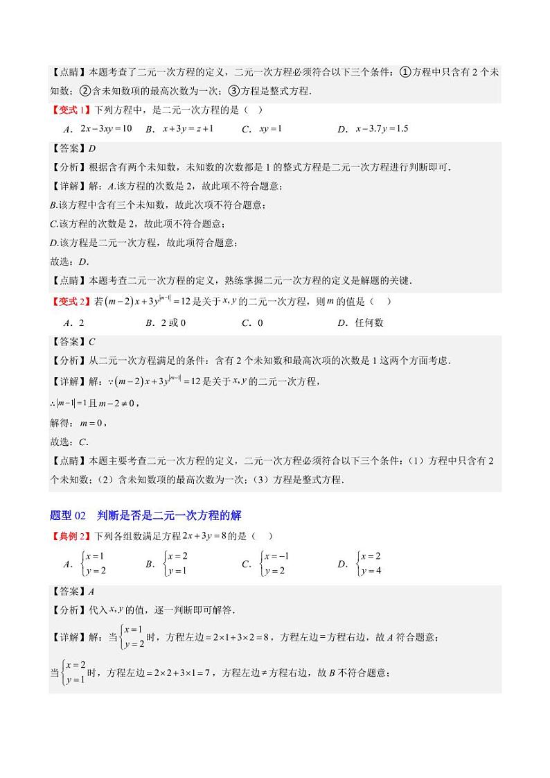 第01讲 认识二元一次方程组与求解二元一次方程组(10类热点题型讲练)（解析版）-2024-2025学年八年级数学上册同步学与练（北师大版）第3页