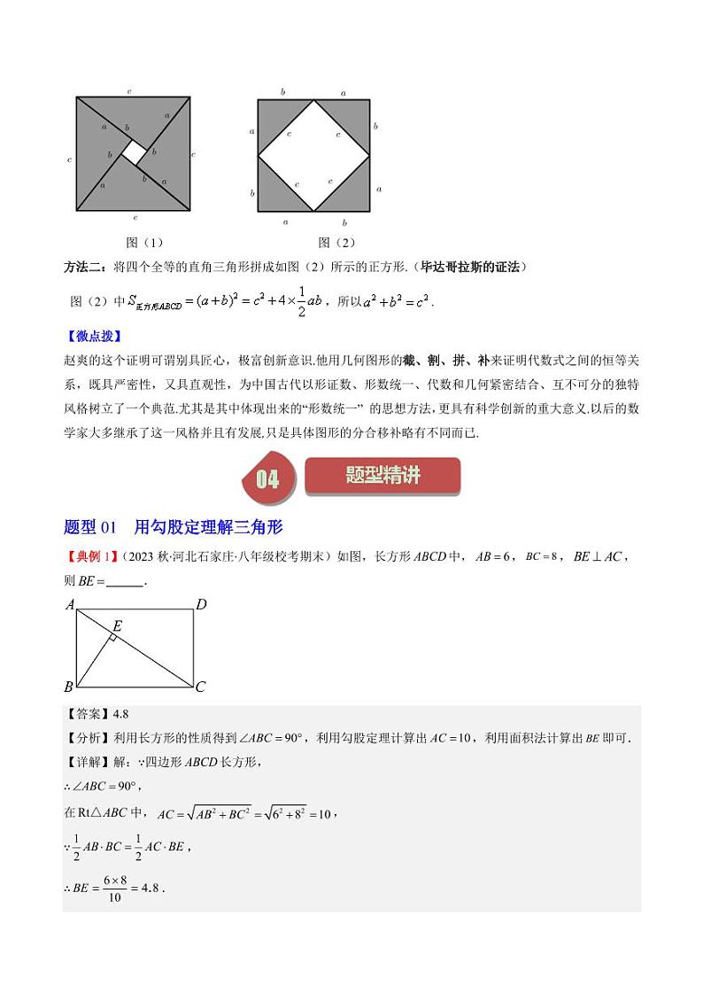 第01讲 探索勾股定理（解析版）-2024-2025学年八年级数学上册同步学与练（北师大版）第2页