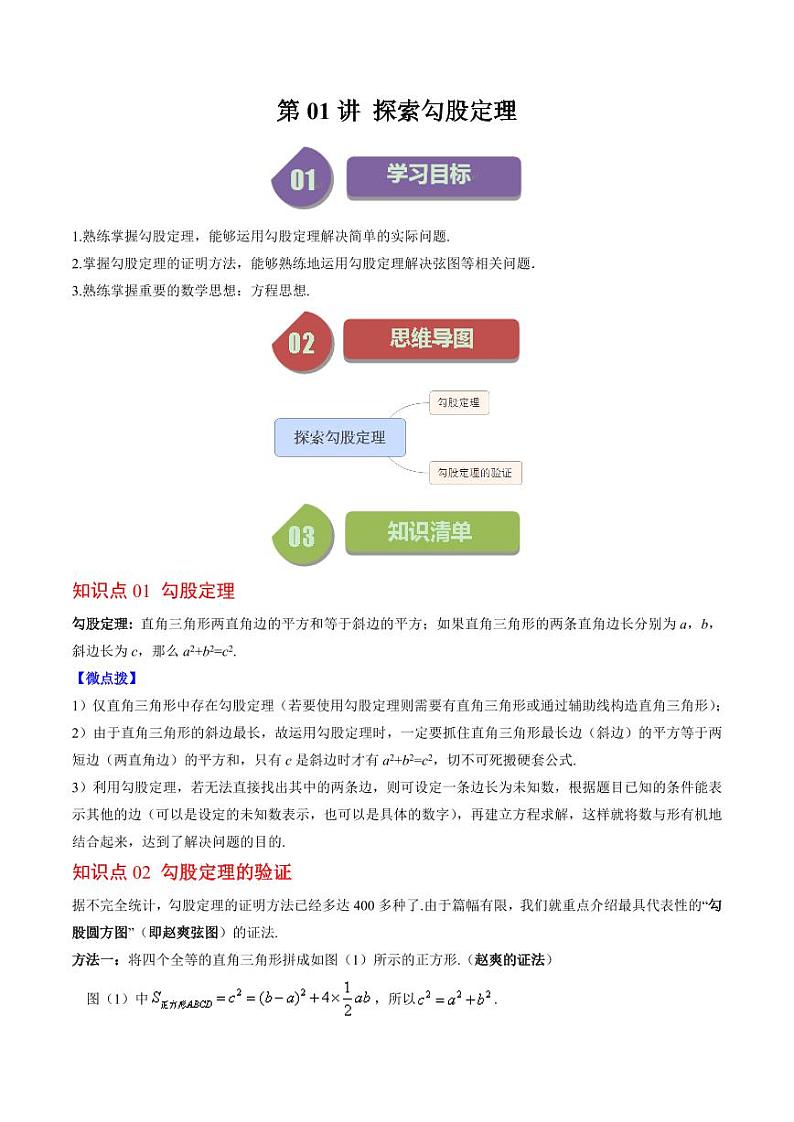 第01讲 探索勾股定理（原卷版）-2024-2025学年八年级数学上册同步学与练（北师大版）第1页