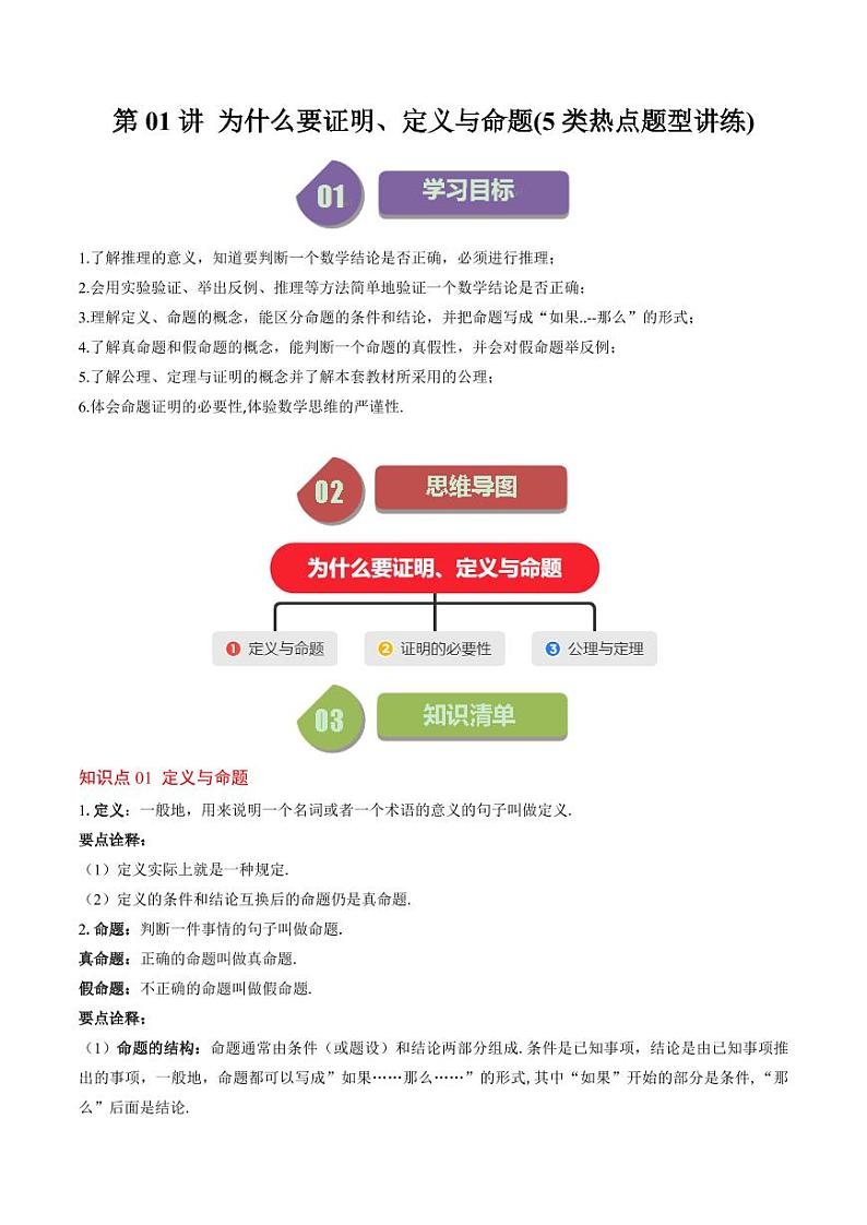 第01讲 为什么要证明、定义与命题(5类热点题型讲练)（原卷版）-2024-2025学年八年级数学上册同步学与练（北师大版）第1页