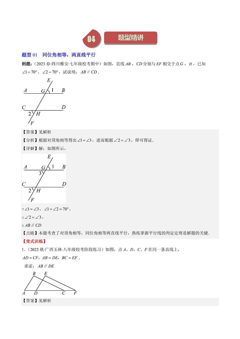 第02讲 平行线的判定与性质(5类热点题型讲练)（解析版）-2024-2025学年八年级数学上册同步学与练（北师大版）第2页