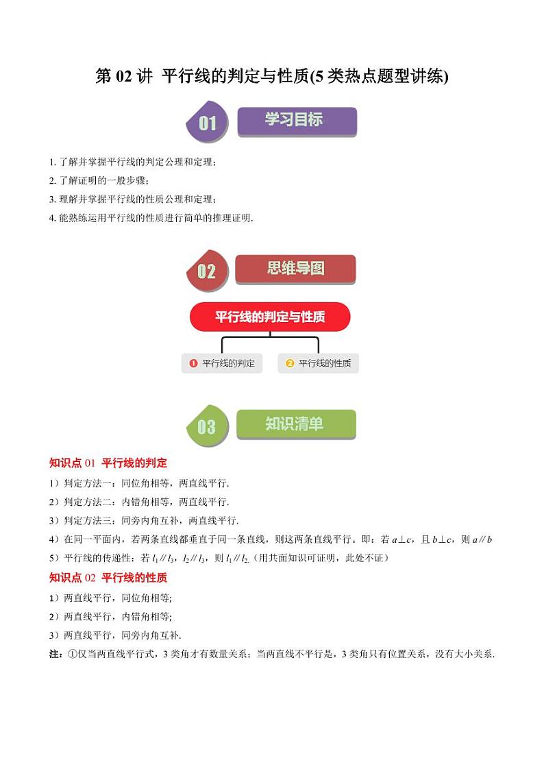 第02讲 平行线的判定与性质(5类热点题型讲练)（原卷版）-2024-2025学年八年级数学上册同步学与练（北师大版）第1页