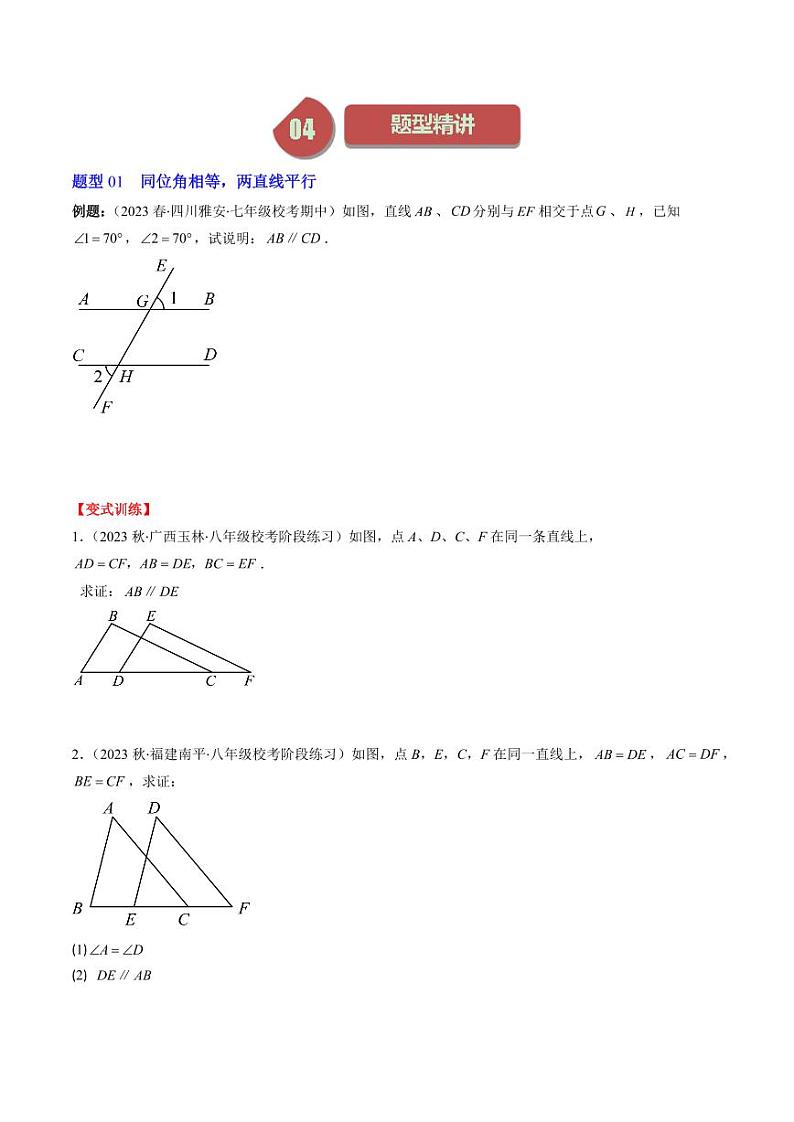 第02讲 平行线的判定与性质(5类热点题型讲练)（原卷版）-2024-2025学年八年级数学上册同步学与练（北师大版）第2页