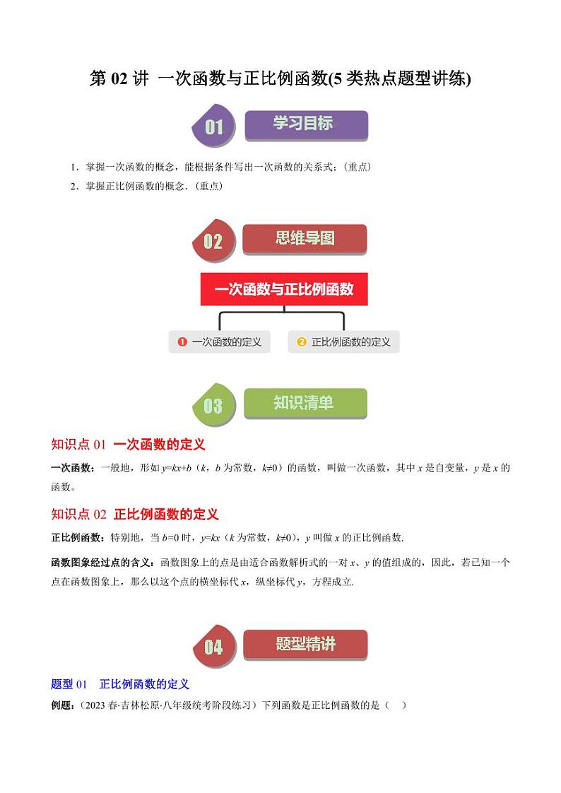 第02讲 一次函数与正比例函数(5类热点题型讲练)（解析版）-2024-2025学年八年级数学上册同步学与练（北师大版）第1页