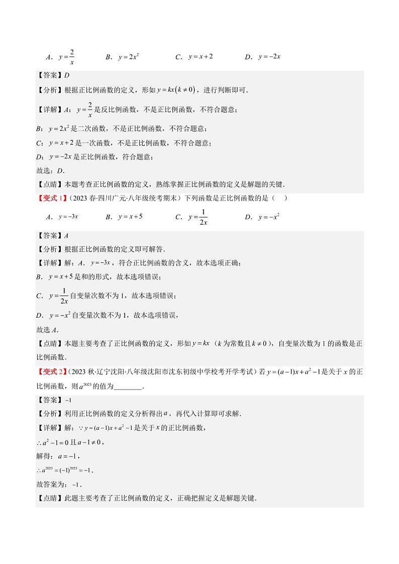 第02讲 一次函数与正比例函数(5类热点题型讲练)（解析版）-2024-2025学年八年级数学上册同步学与练（北师大版）第2页
