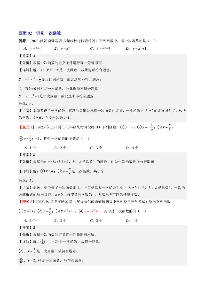 第02讲 一次函数与正比例函数(5类热点题型讲练)（解析版）-2024-2025学年八年级数学上册同步学与练（北师大版）第3页