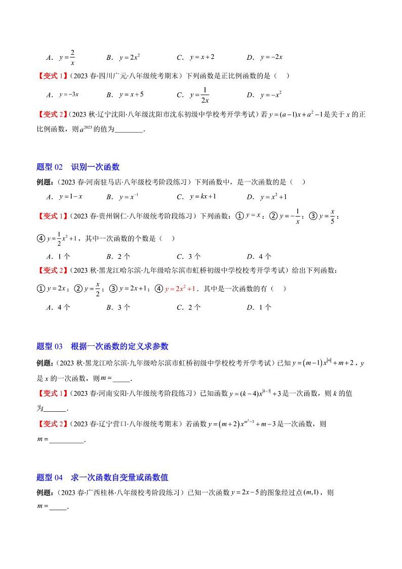 第02讲 一次函数与正比例函数(5类热点题型讲练)（原卷版）-2024-2025学年八年级数学上册同步学与练（北师大版）02