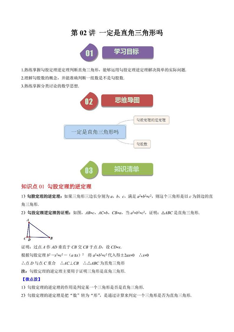 第02讲 一定是直角三角形吗（原卷版）-2024-2025学年八年级数学上册同步学与练（北师大版）第1页
