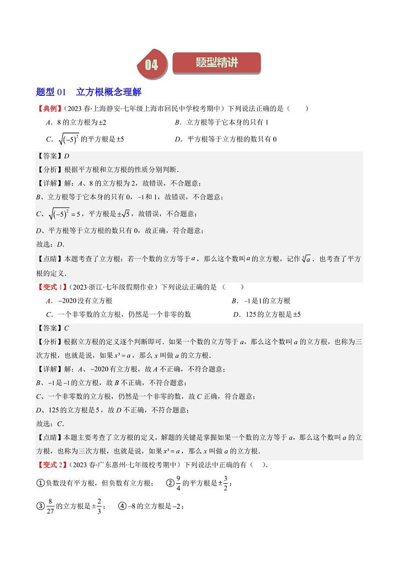 第2章第02讲 立方根(5类热点题型讲练)（解析版）-2024-2025学年八年级数学上册同步学与练（北师大版）第2页