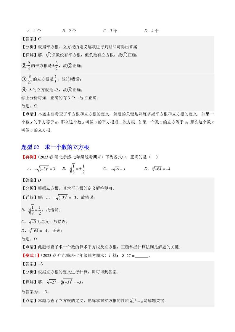 第2章第02讲 立方根(5类热点题型讲练)（解析版）-2024-2025学年八年级数学上册同步学与练（北师大版）第3页