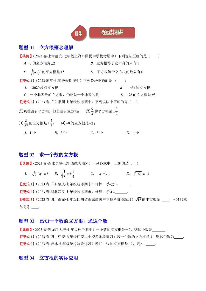 第2章第02讲 立方根(5类热点题型讲练)（原卷版）-2024-2025学年八年级数学上册同步学与练（北师大版）第2页