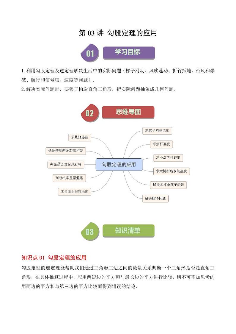 第03讲 勾股定理的应用（原卷版）-2024-2025学年八年级数学上册同步学与练（北师大版）01