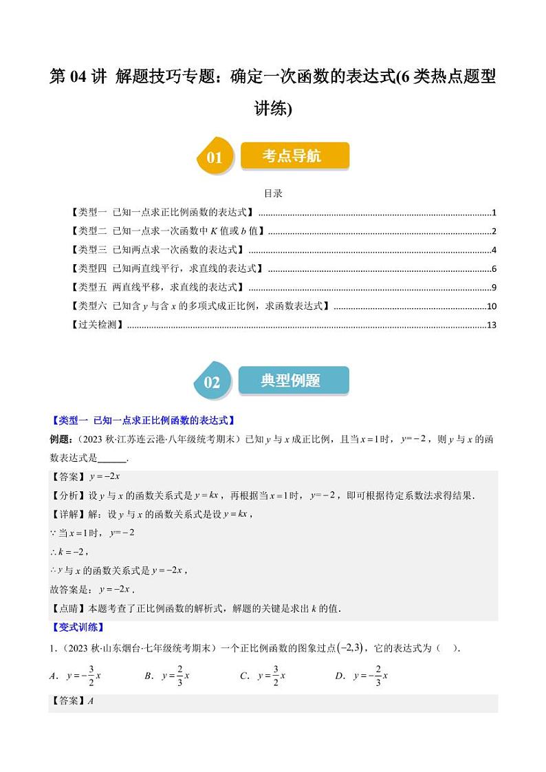 第04讲 解题技巧专题：确定一次函数的表达式(6类热点题型讲练)（解析版）-2024-2025学年八年级数学上册同步学与练（北师大版）第1页
