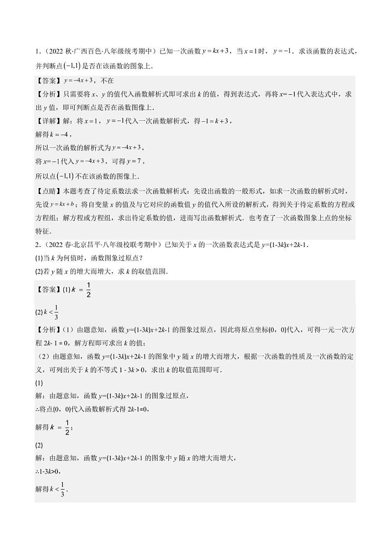 第04讲 解题技巧专题：确定一次函数的表达式(6类热点题型讲练)（解析版）-2024-2025学年八年级数学上册同步学与练（北师大版）第3页