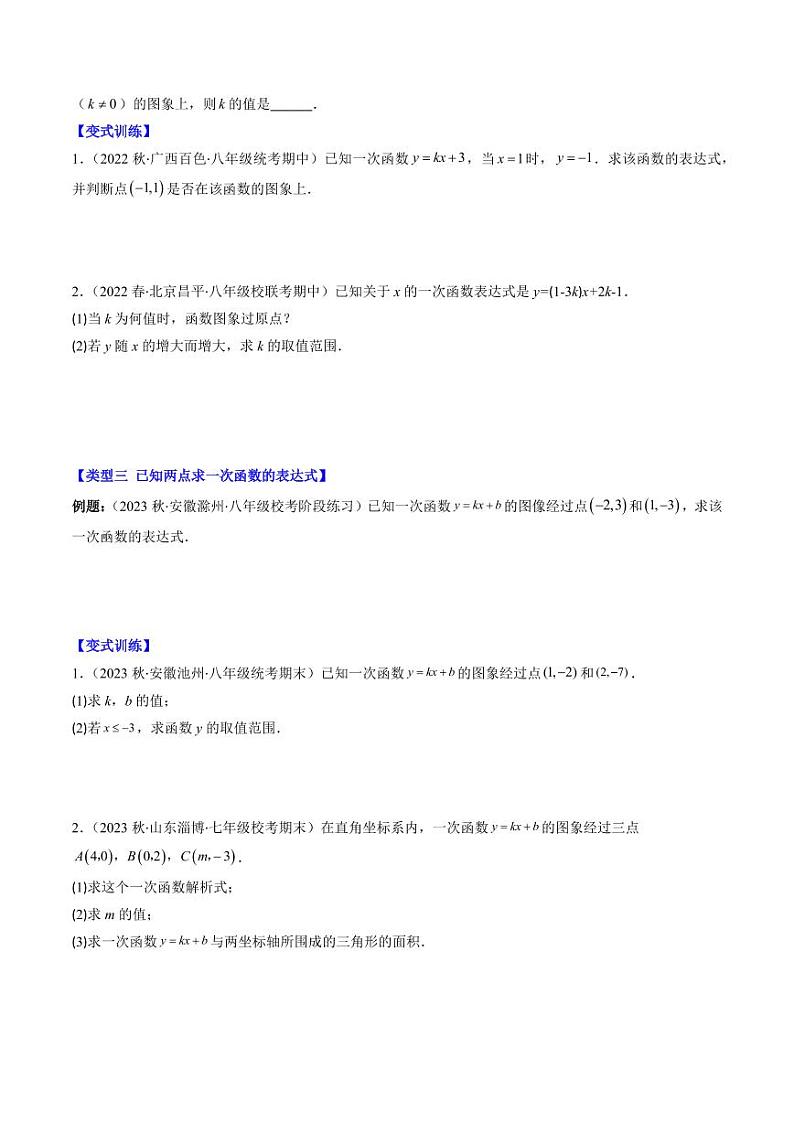 第04讲 解题技巧专题：确定一次函数的表达式(6类热点题型讲练)（原卷版）-2024-2025学年八年级数学上册同步学与练（北师大版）第2页