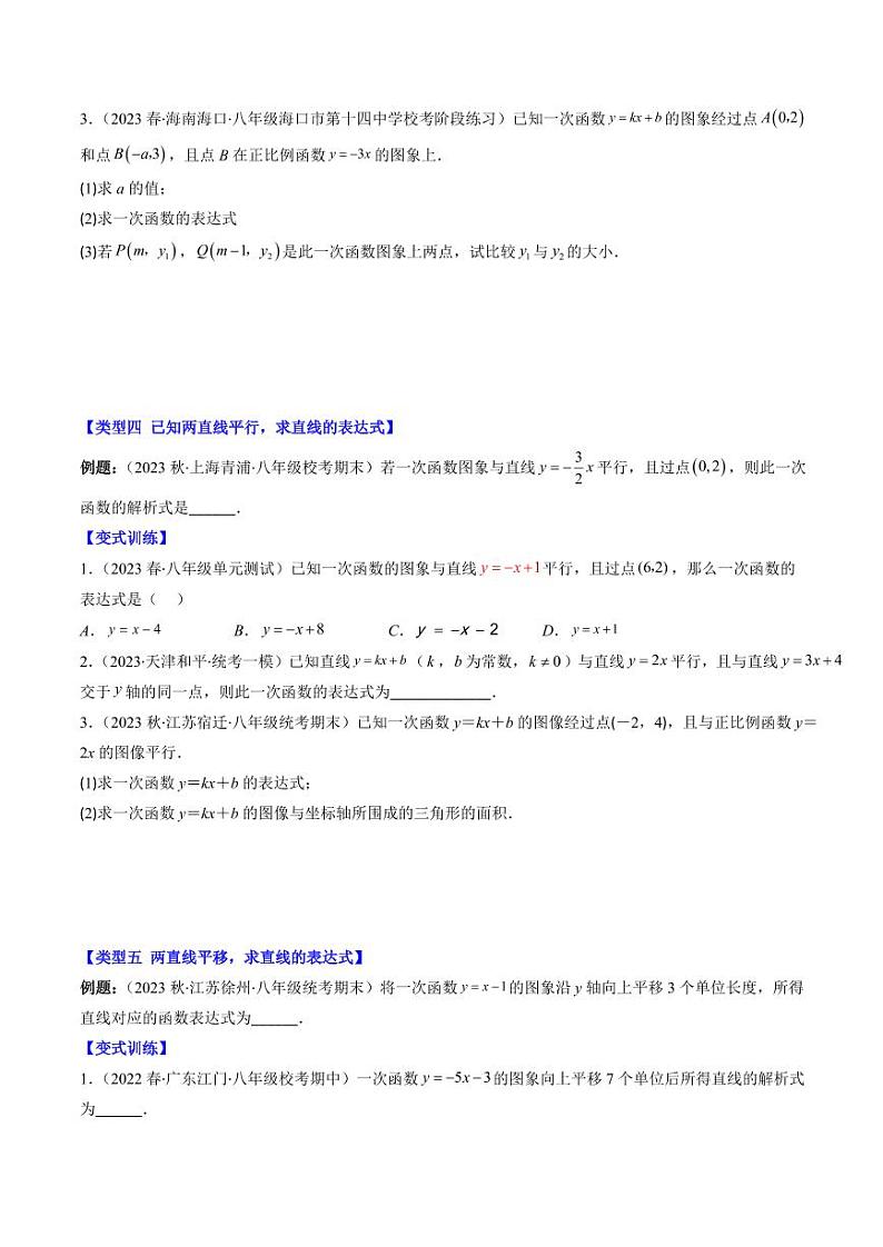 第04讲 解题技巧专题：确定一次函数的表达式(6类热点题型讲练)（原卷版）-2024-2025学年八年级数学上册同步学与练（北师大版）第3页