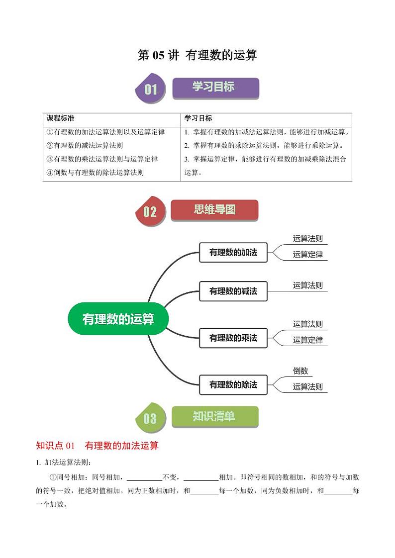 第05讲 有理数的计算（原卷版）-2024-2025学年七年级数学上册同步学与练（人教版）01