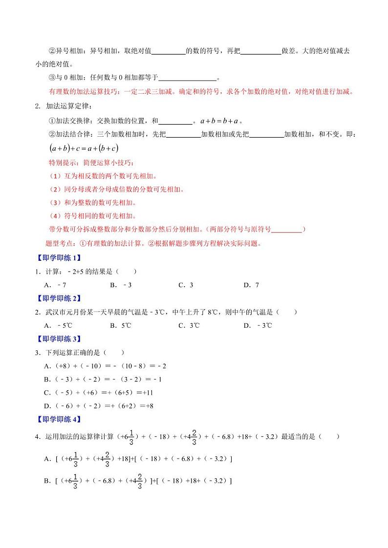 第05讲 有理数的计算（原卷版）-2024-2025学年七年级数学上册同步学与练（人教版）02