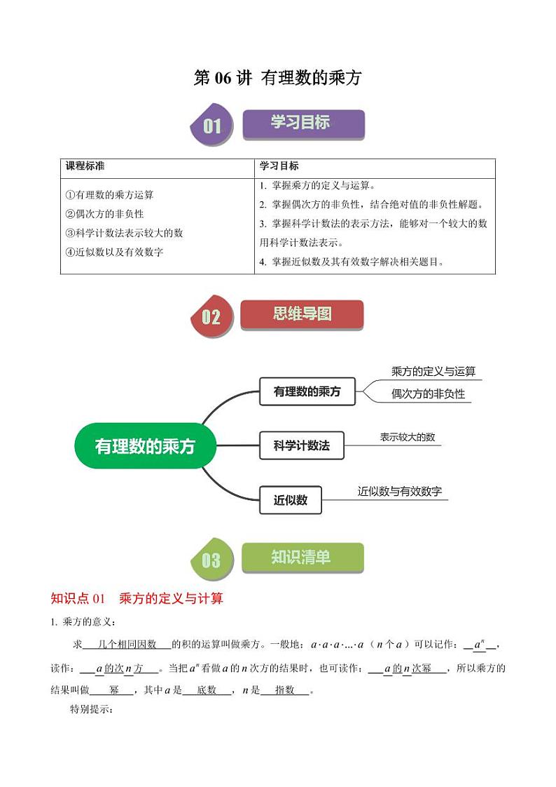 第06讲 有理数的乘方（解析版）-2024-2025学年七年级数学上册同步学与练（人教版）01