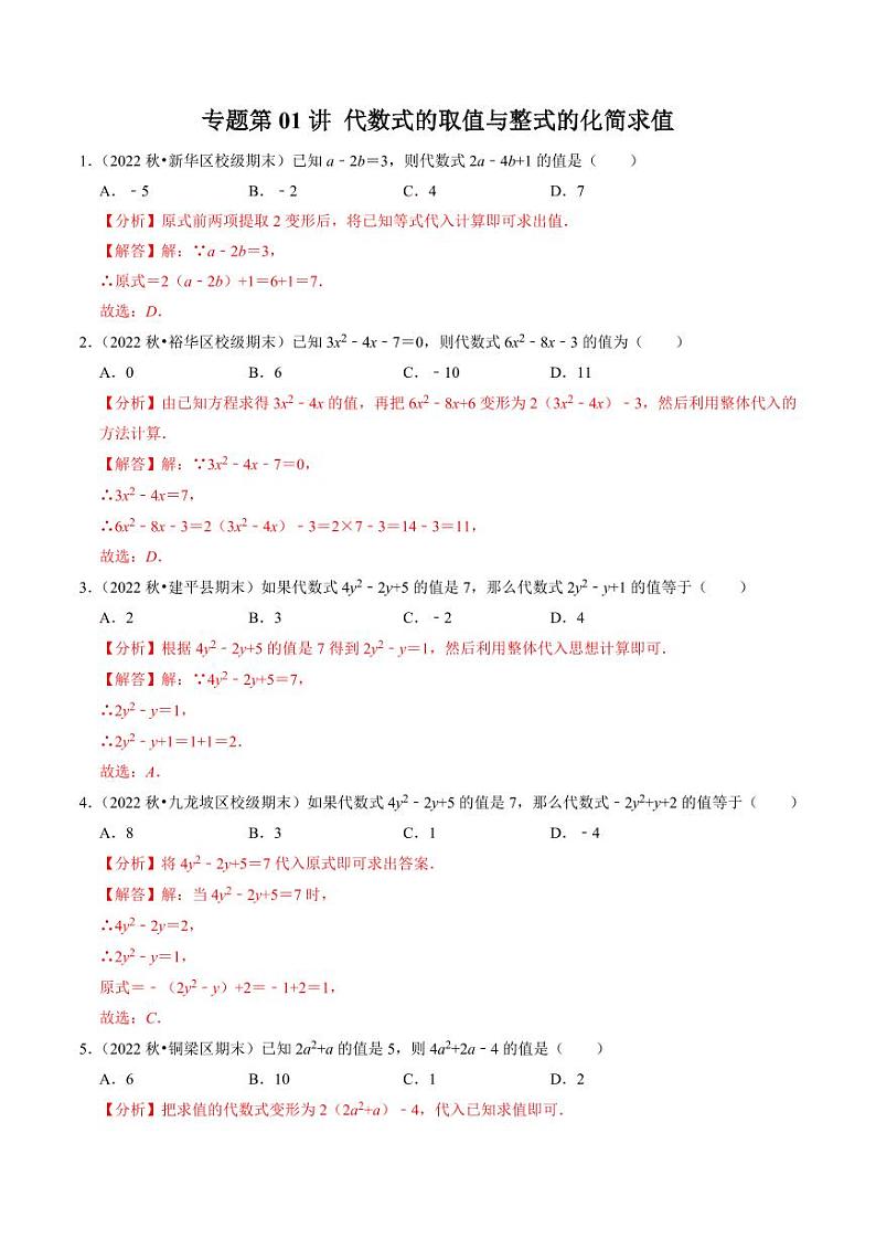 专题01 代数式的求值与整式的化简求值（30题）（解析版）-2024-2025学年七年级数学上册同步学与练（人教版）第1页