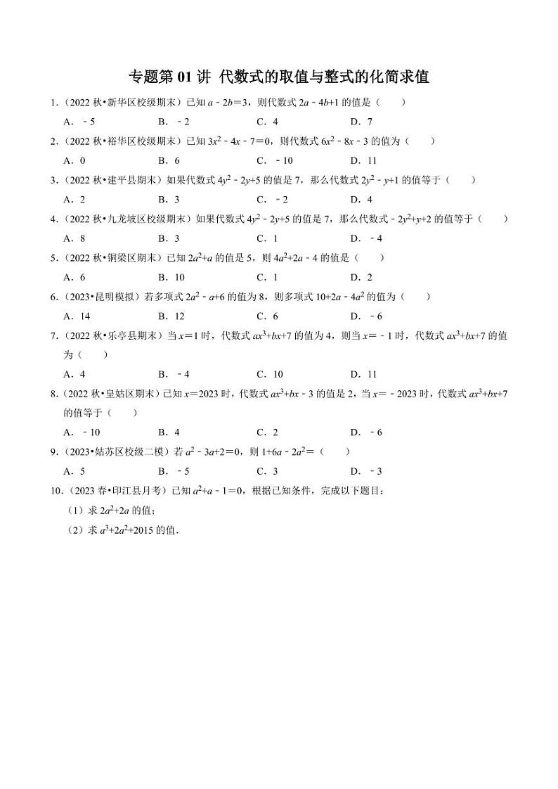 专题01 代数式的求值与整式的化简求值（30题）（原卷版）-2024-2025学年七年级数学上册同步学与练（人教版）第1页