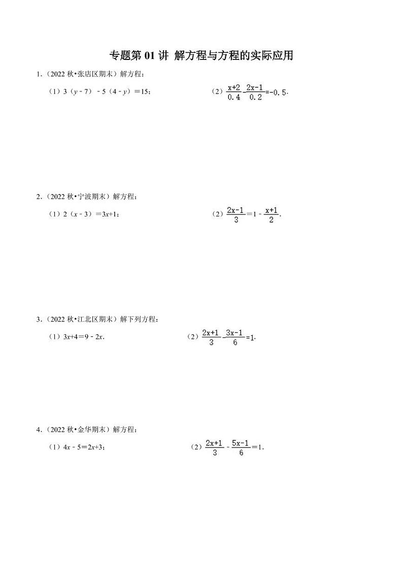 专题1  解方程与方程的实际应用（30题）-2024-2025学年七年级数学上册同步学与练（人教版）第1页