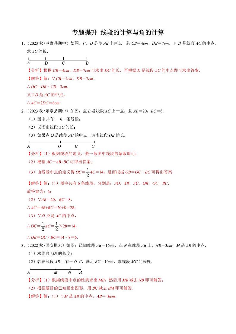 专题提升 线段的计算与角度的计算（30题）（解析版）-2024-2025学年七年级数学上册同步学与练（人教版）第1页
