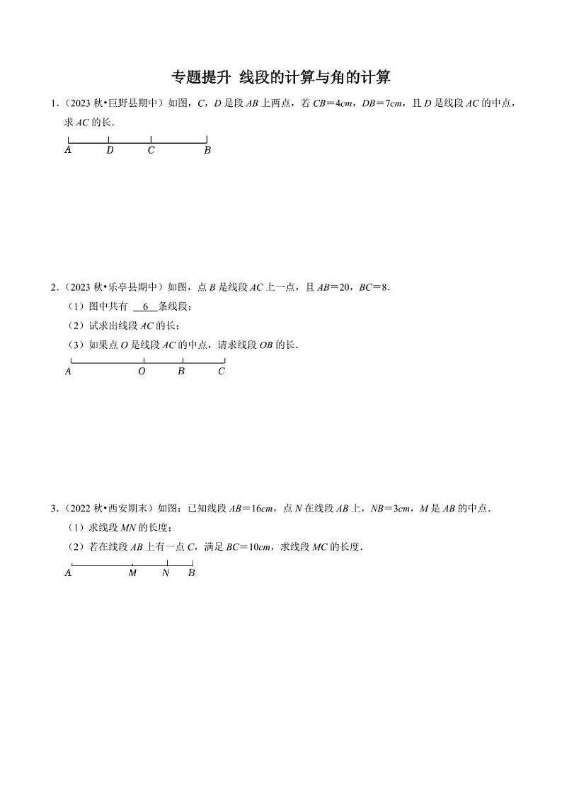 专题提升 线段的计算与角度的计算（30题）（原卷版）-2024-2025学年七年级数学上册同步学与练（人教版）第1页