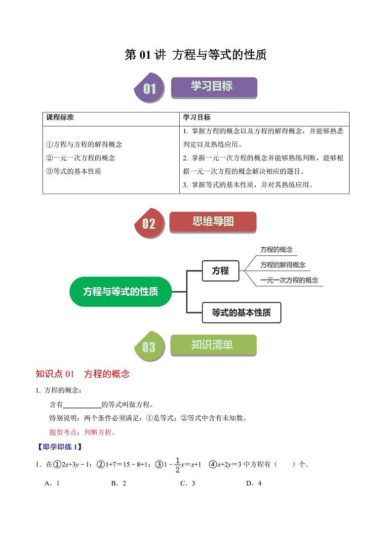第01讲 方程及其等式的性质（原卷版）-2024-2025学年七年级数学上册同步学与练（人教版）第1页