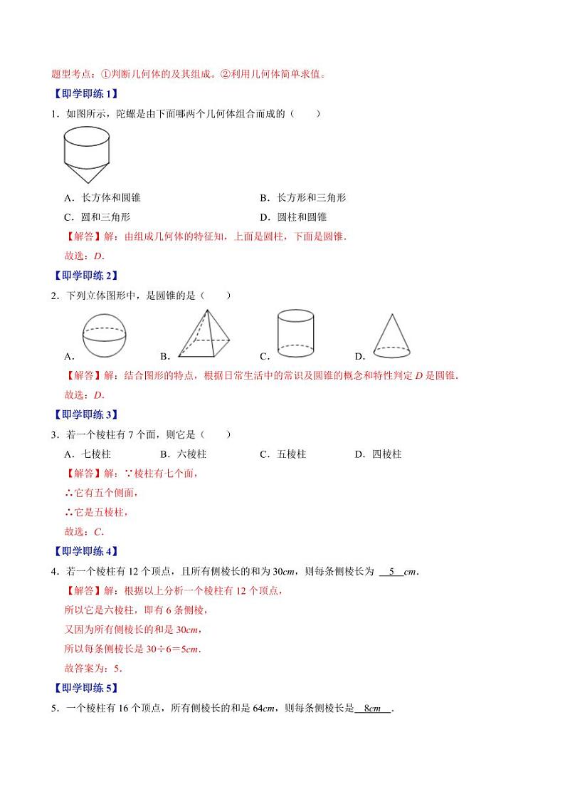 第01讲 几何图形的认识（解析版）-2024-2025学年七年级数学上册同步学与练（人教版）第3页