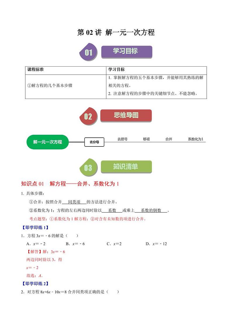 第02讲 解一元一次方程（解析版）-2024-2025学年七年级数学上册同步学与练（人教版）第1页