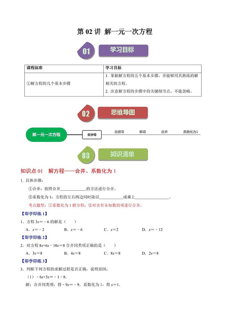 第02讲 解一元一次方程（原卷版）-2024-2025学年七年级数学上册同步学与练（人教版）第1页