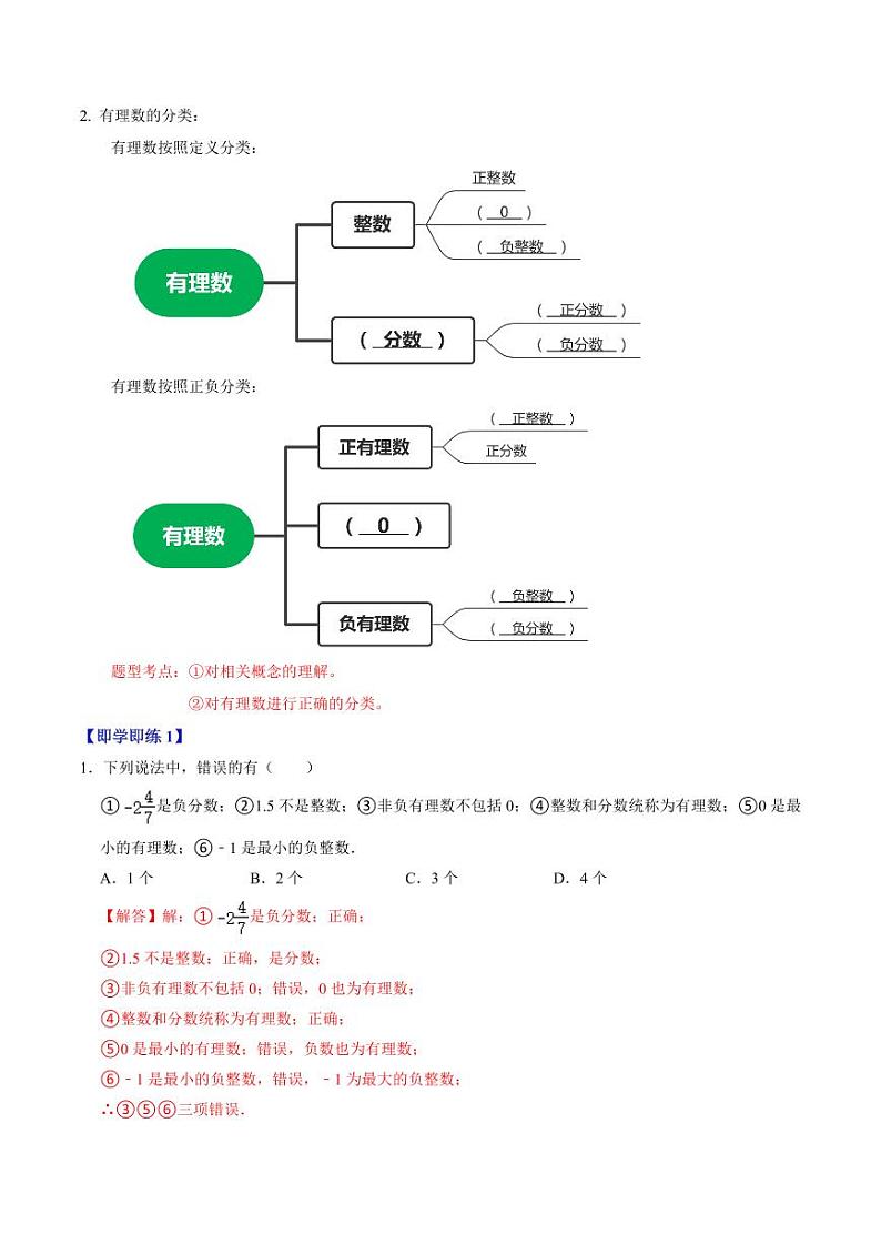 第02讲 有理数与数轴（解析版）-2024-2025学年七年级数学上册同步学与练（人教版）第2页