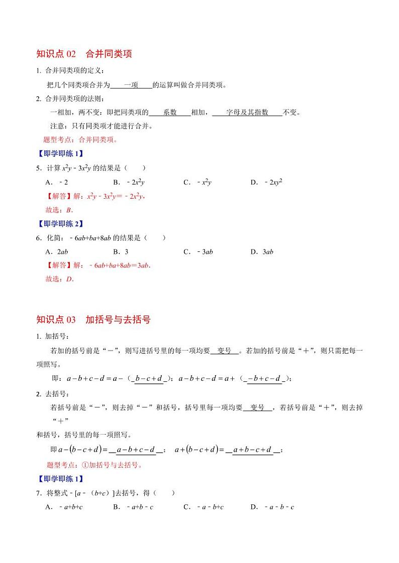 第02讲 整式的加减（解析版）-2024-2025学年七年级数学上册同步学与练（人教版）第3页