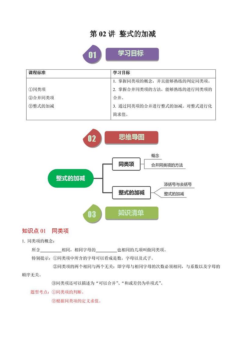 第02讲 整式的加减（原卷版）-2024-2025学年七年级数学上册同步学与练（人教版）第1页