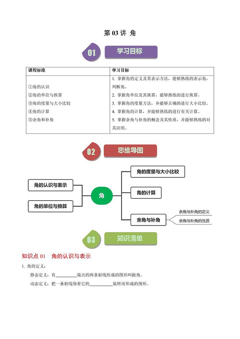 第03讲 角（原卷版）-2024-2025学年七年级数学上册同步学与练（人教版）第1页