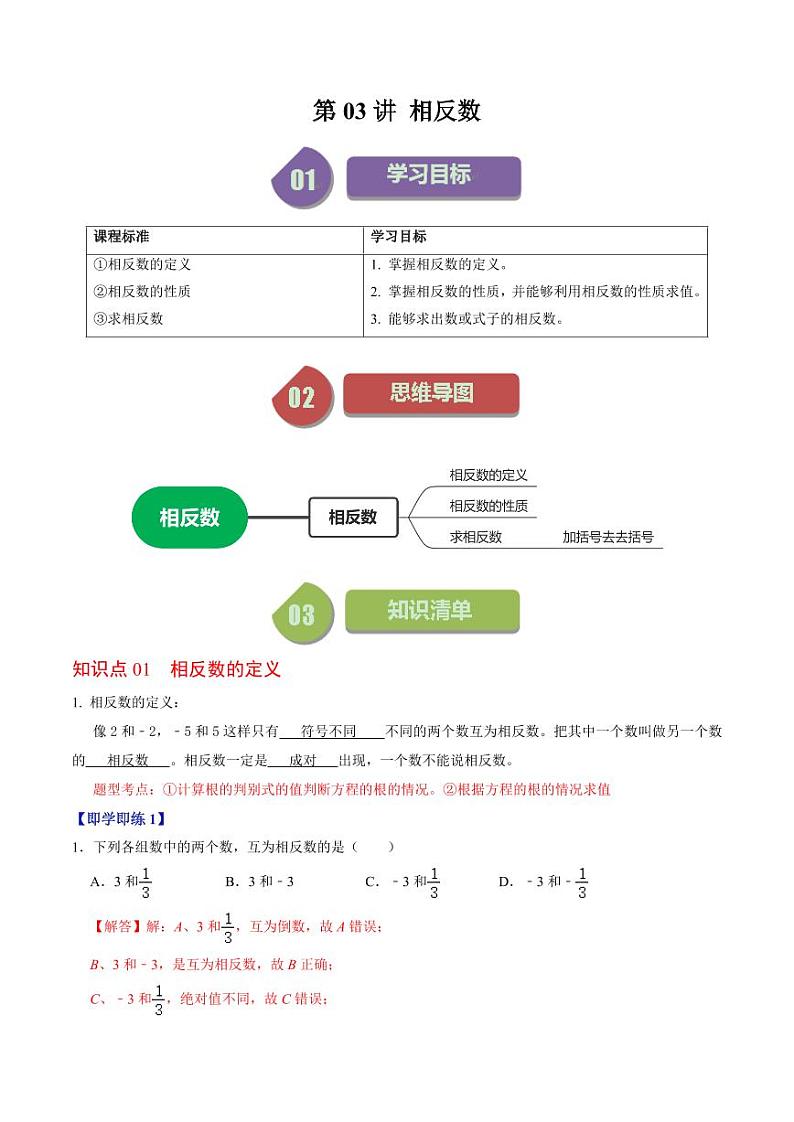 第03讲 相反数（解析版）-2024-2025学年七年级数学上册同步学与练（人教版）第1页