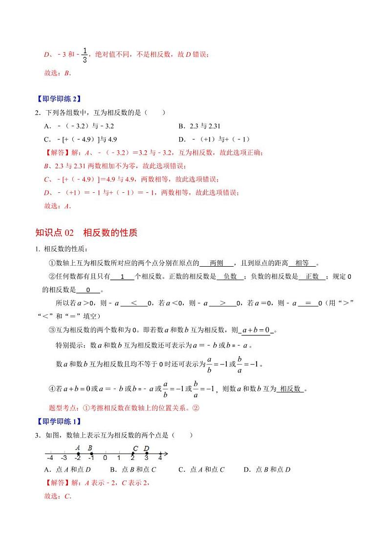 第03讲 相反数（解析版）-2024-2025学年七年级数学上册同步学与练（人教版）第2页