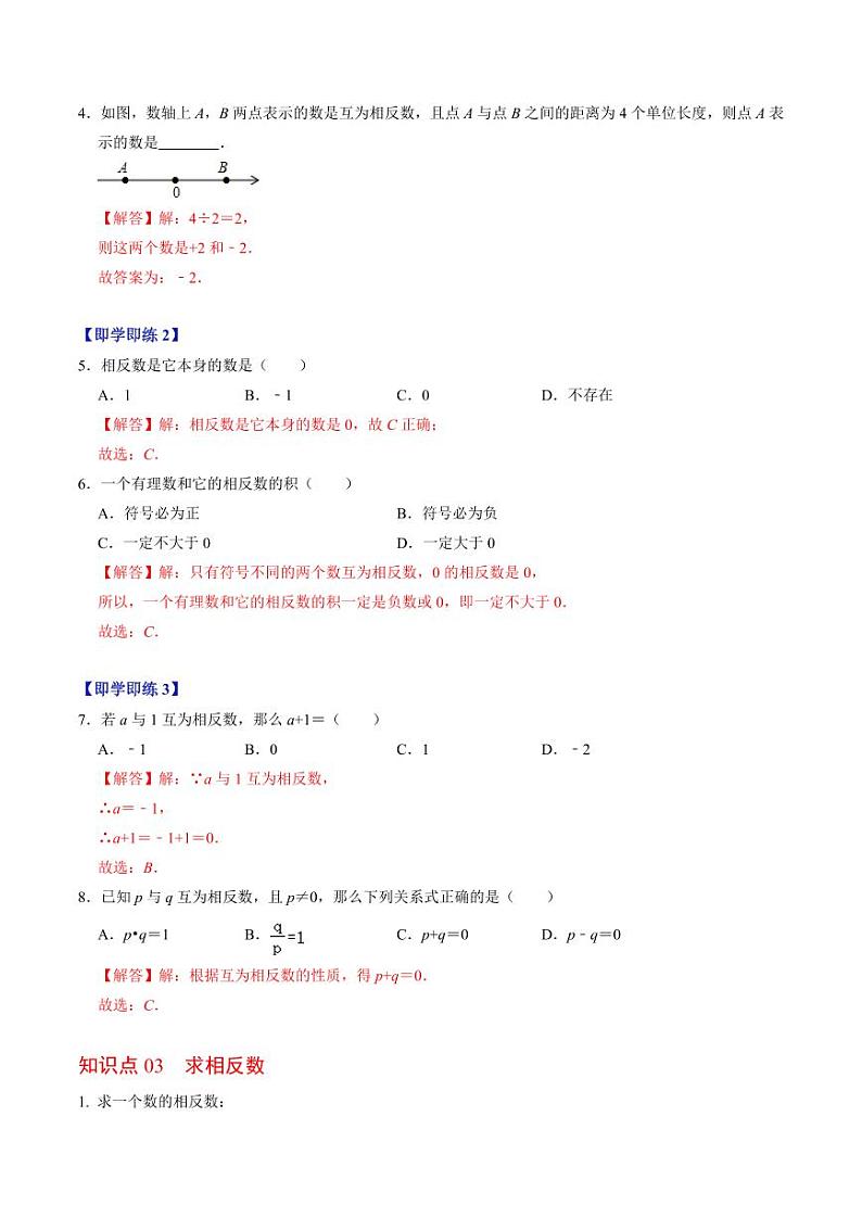 第03讲 相反数（解析版）-2024-2025学年七年级数学上册同步学与练（人教版）第3页