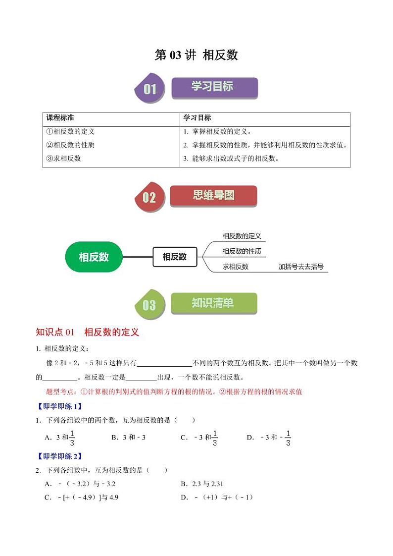 第03讲 相反数（原卷版）-2024-2025学年七年级数学上册同步学与练（人教版）01