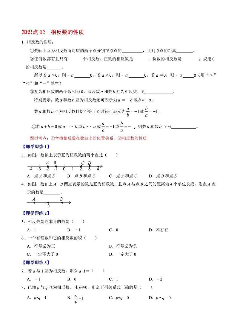 第03讲 相反数（原卷版）-2024-2025学年七年级数学上册同步学与练（人教版）02