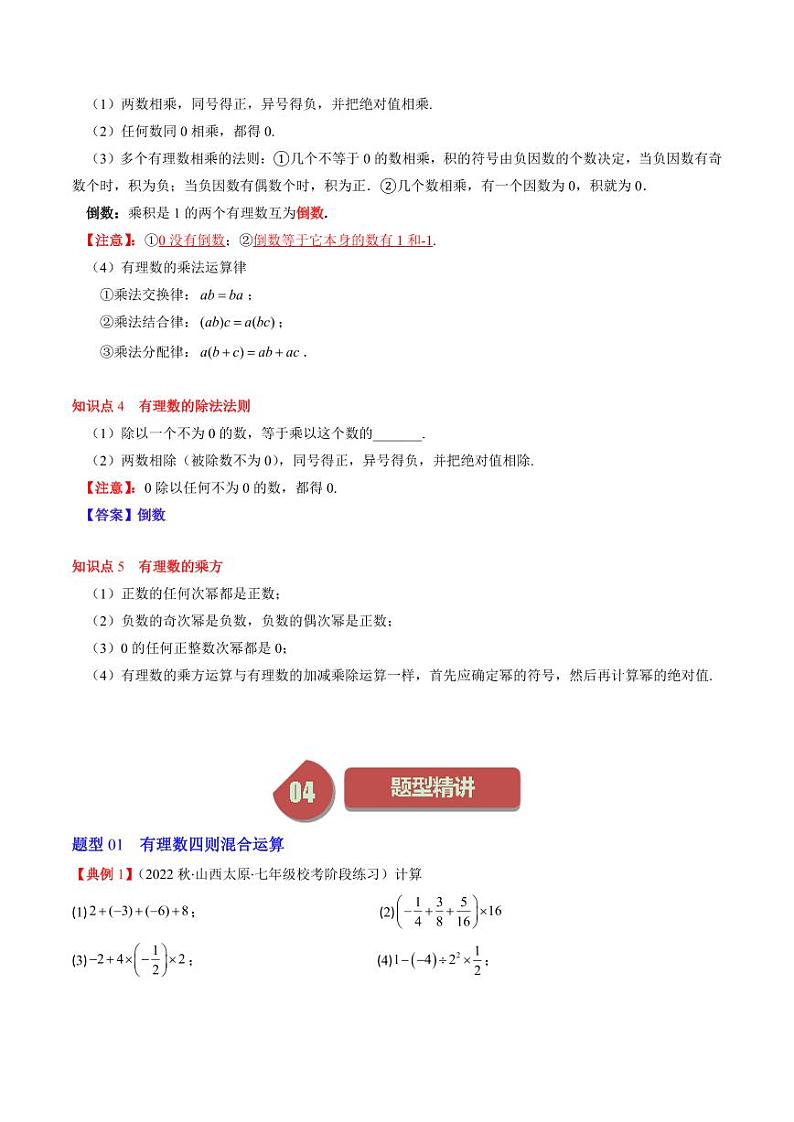 第07讲 有理数的混合运算(6类热点题型讲练)（原卷版）-2024-2025学年七年级数学上册同步学与练（北师大版）第2页