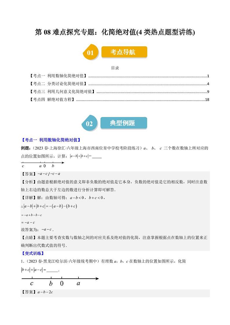 第08讲 难点探究专题：化简绝对值(4类热点题型讲练)（解析版）-2024-2025学年七年级数学上册同步学与练（北师大版）第1页