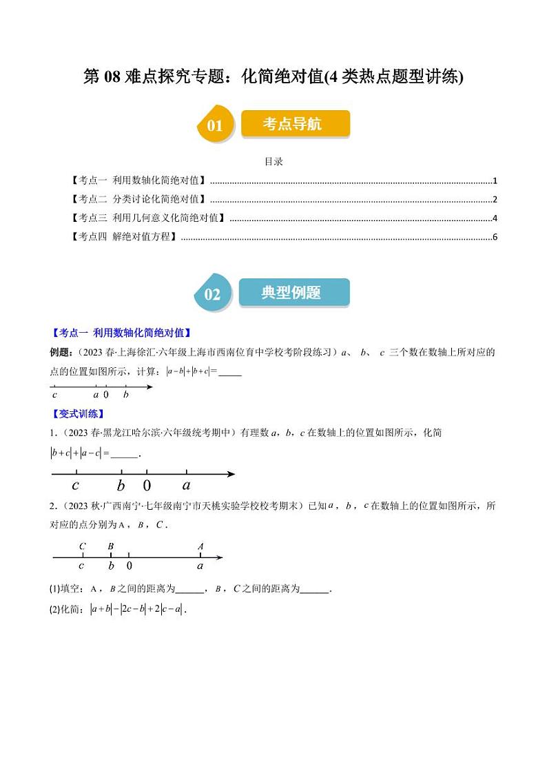 第08讲 难点探究专题：化简绝对值(4类热点题型讲练)（原卷版）-2024-2025学年七年级数学上册同步学与练（北师大版）第1页