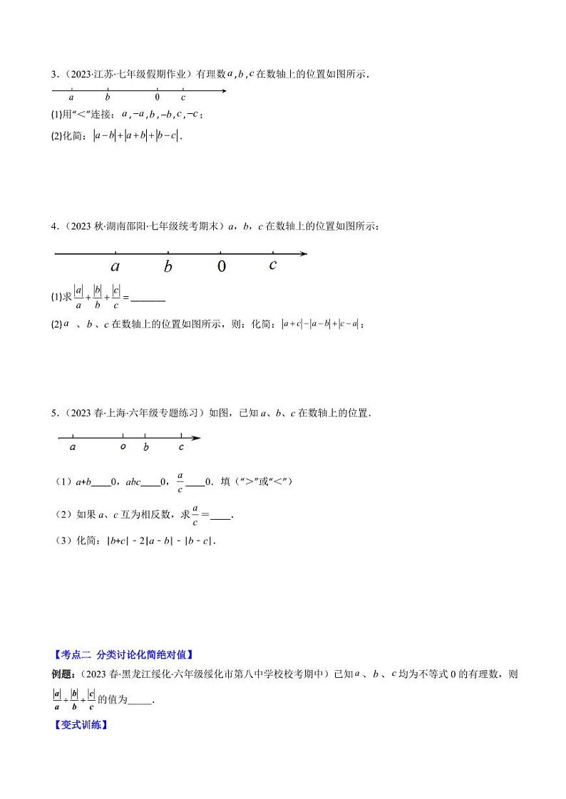 第08讲 难点探究专题：化简绝对值(4类热点题型讲练)（原卷版）-2024-2025学年七年级数学上册同步学与练（北师大版）第2页