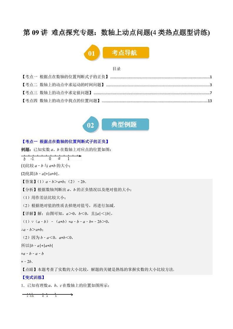第09讲 难点探究专题：数轴上两点距离与动点问题(4类热点题型讲练)（解析版）-2024-2025学年七年级数学上册同步学与练（北师大版）第1页