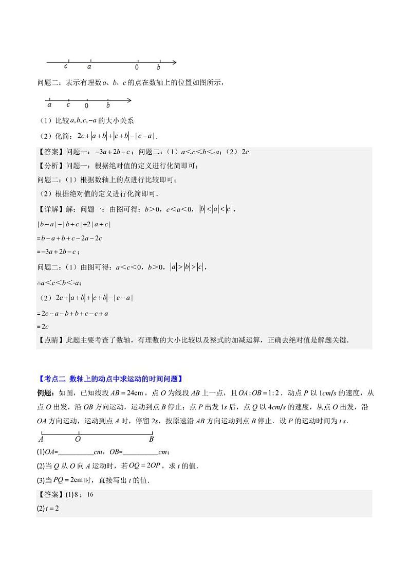 第09讲 难点探究专题：数轴上两点距离与动点问题(4类热点题型讲练)（解析版）-2024-2025学年七年级数学上册同步学与练（北师大版）第3页