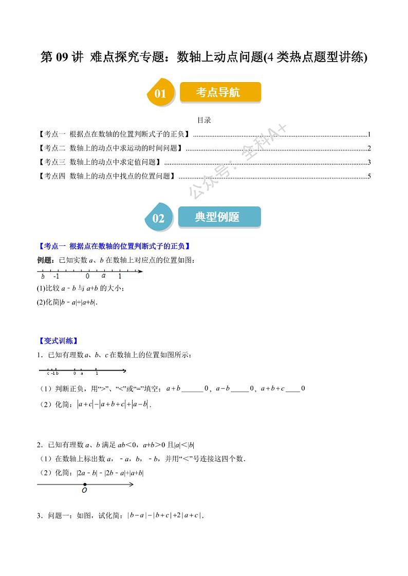 第09讲 难点探究专题：数轴上两点距离与动点问题(4类热点题型讲练)（原卷版）-2024-2025学年七年级数学上册同步学与练（北师大版）第1页